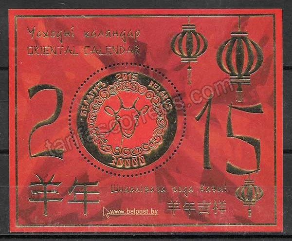 enviar paquetes desde - valor sellos colección año lunar cabra Bielorrusia 2015